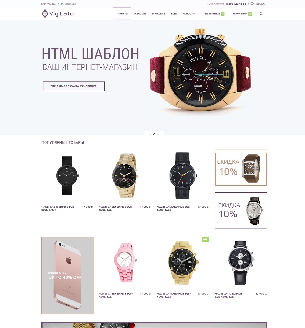 VigiLate | многостраничный HTML шаблон интернет магазина часов