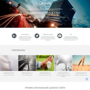 Шаблон Gravis HTML